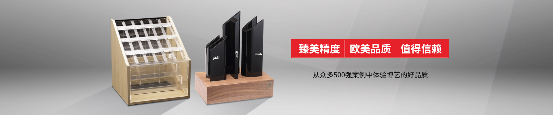 博藝-臻美精度，歐美品質，值得信賴