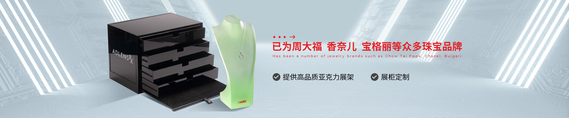 博藝珠寶展示架- 已為周大福、香奈兒、寶格麗等眾多珠寶品牌 提供高品質亞克力展架、展柜定制